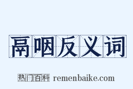 鬲咽反义词是什么意思的图片